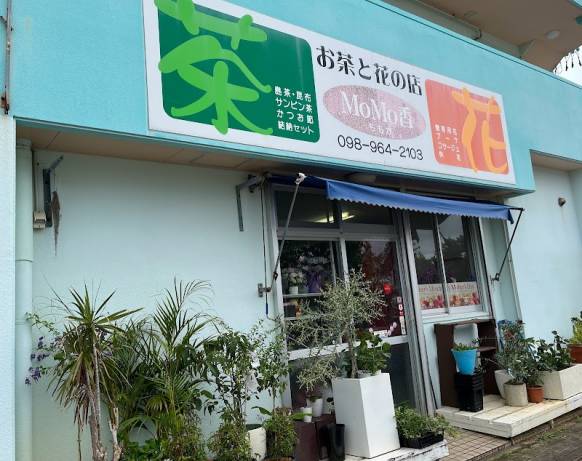 「花の店ＭＯＭＯ香」　（沖縄県うるま市）の花屋店舗写真1